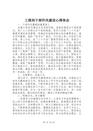 工商局干部作风建设心得体会