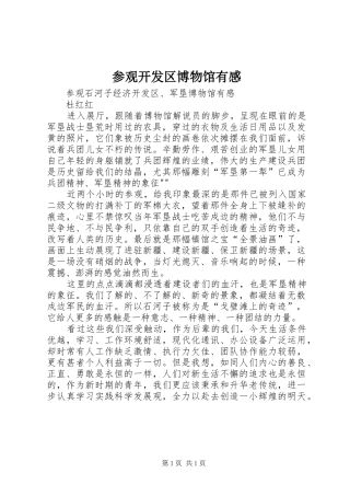 参观开发区博物馆有感