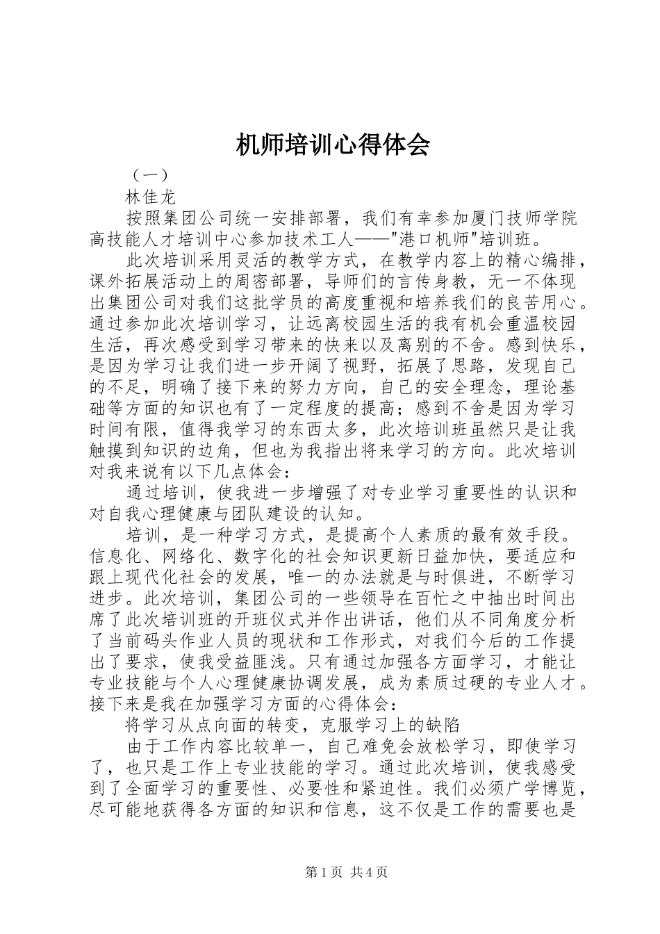 机师培训心得体会_第1页