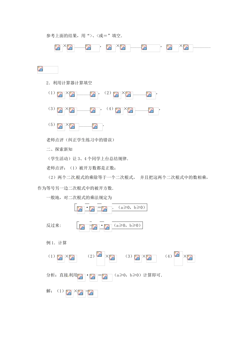 新疆乌鲁木齐市九年级数学《21.2  二次根式的乘除第一课时》教案_第2页