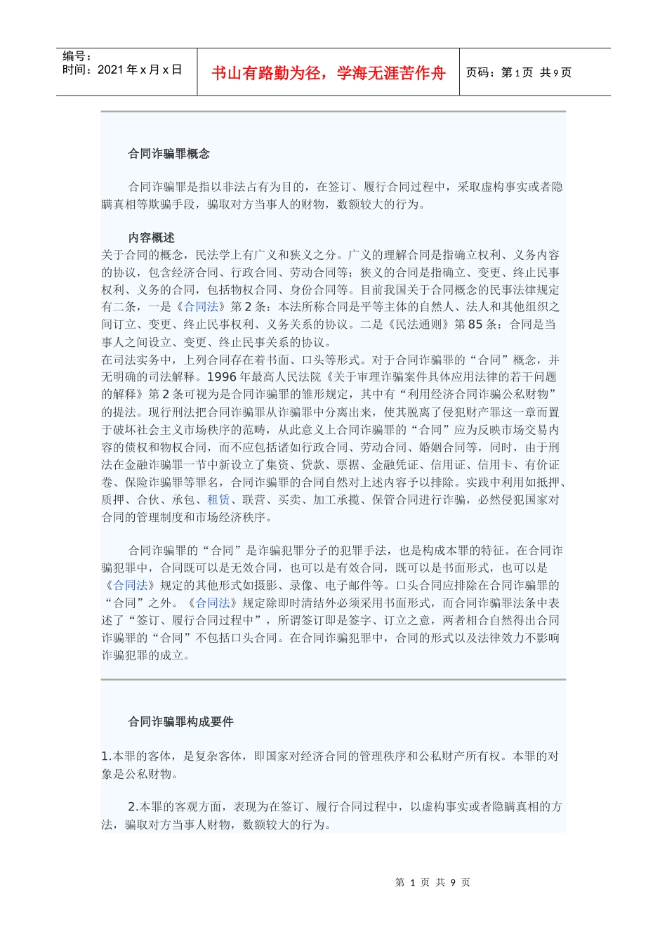 合同诈骗罪概念_第1页