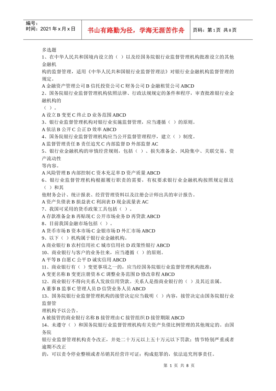 湖南省农村信用社考试银行监管法律法规模拟题_第1页