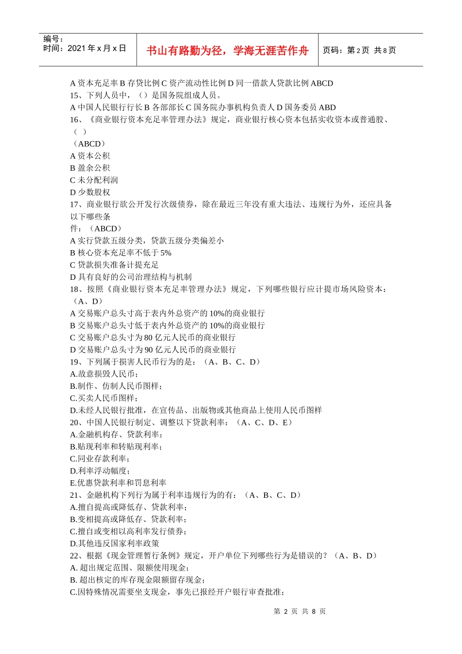 湖南省农村信用社考试银行监管法律法规模拟题_第2页