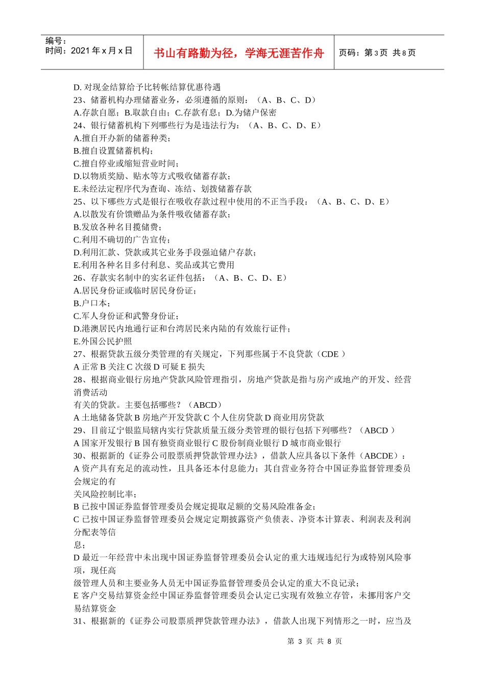 湖南省农村信用社考试银行监管法律法规模拟题_第3页