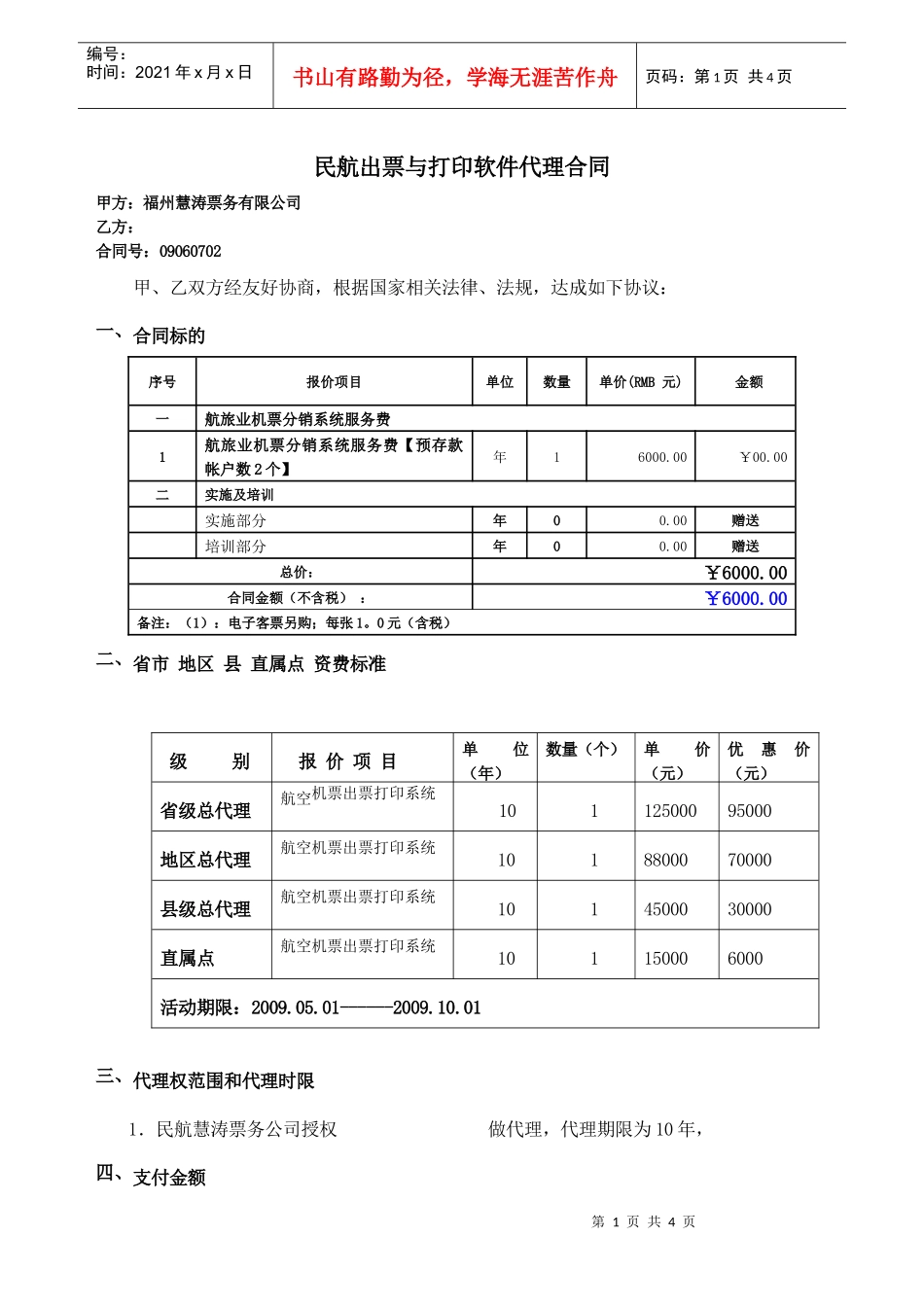 民航出票与打印软件代理合同_第1页