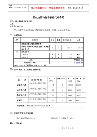 民航出票与打印软件代理合同
