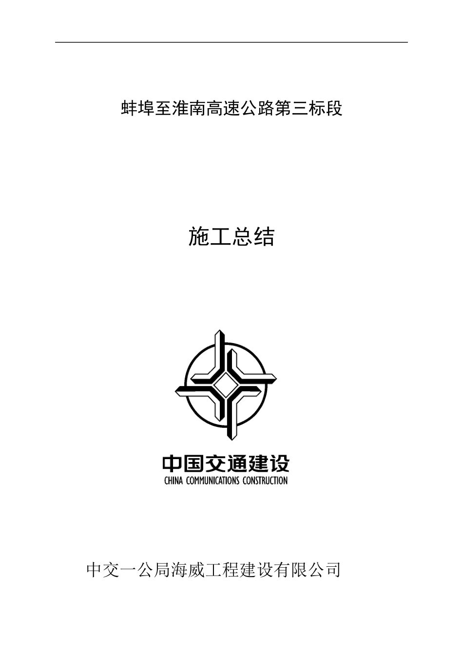 蚌淮高速第三合同段总结修改_第1页