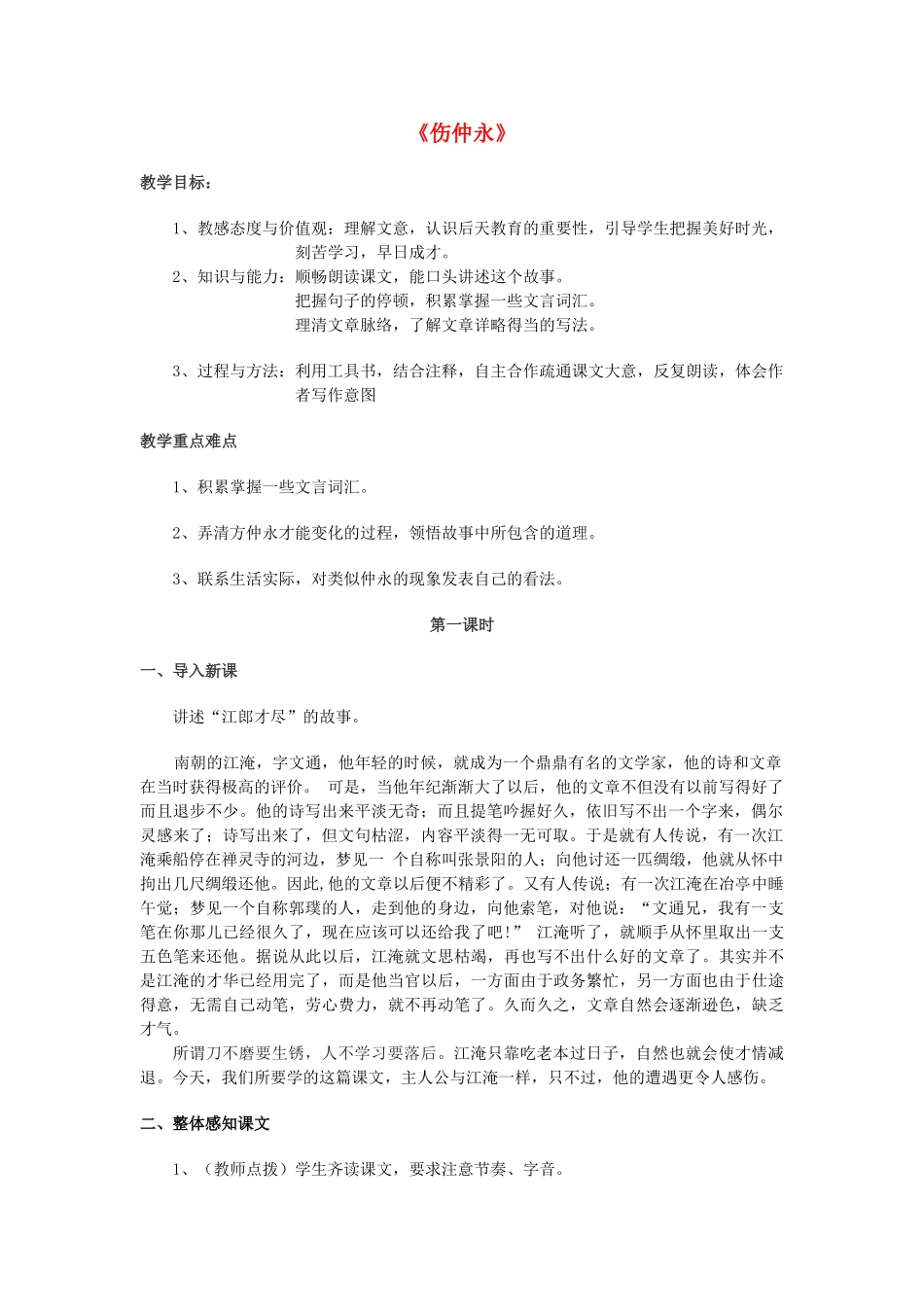 （秋季版）七年级语文上册 第20课《伤仲永》教学设计 语文版-语文版初中七年级上册语文教案_第1页