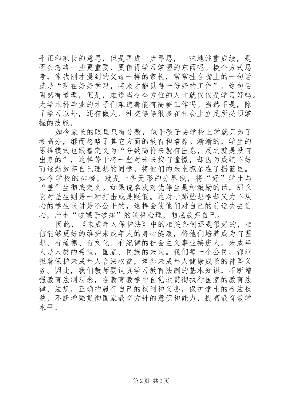 学习《未成年人保护法》心得体会十二_第2页