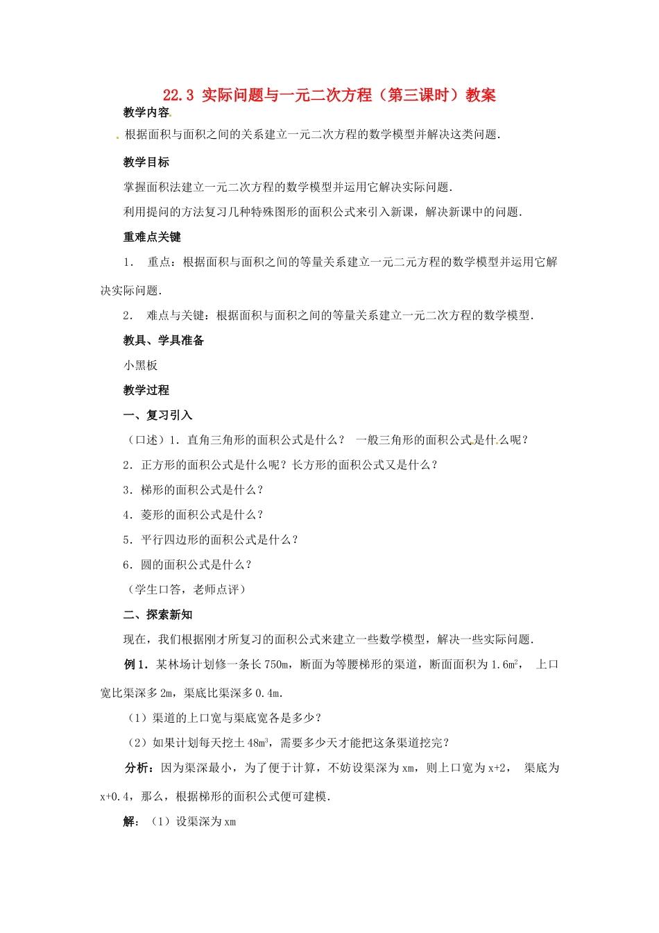 新疆兵团第五师八十八团学校九年级数学上册 22.3 实际问题与一元二次方程（第三课时）教案 新人教版_第1页