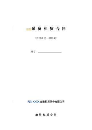 融资租赁合同范本(XX银行)