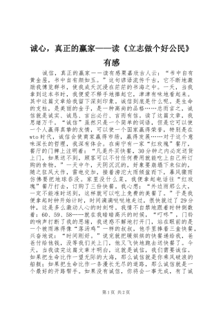 诚心，真正的赢家——读《立志做个好公民》有感