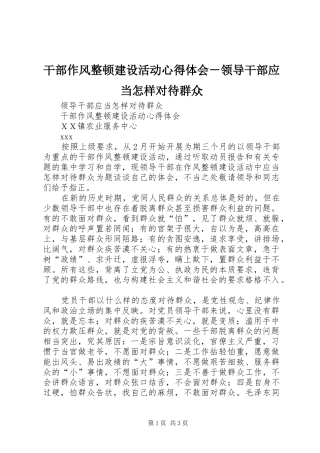干部作风整顿建设活动心得体会－领导干部应当怎样对待群众
