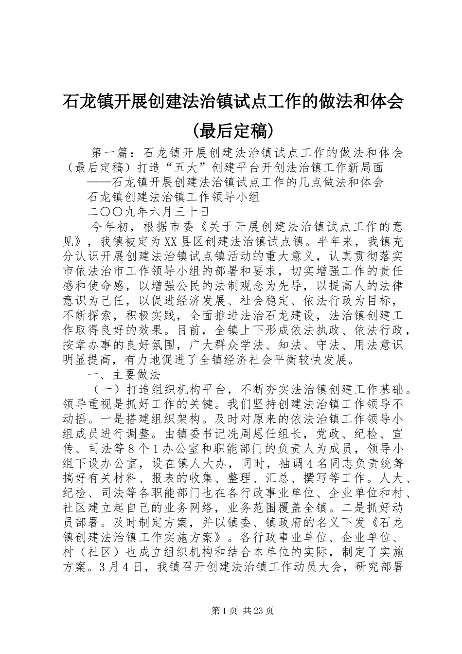 石龙镇开展创建法治镇试点工作的做法和体会(最后定稿)_第1页