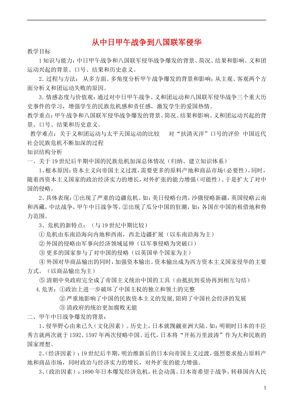 高中历史 第15课《从甲午战争到八国联军侵华》教案 岳麓版必修1-岳麓版高一必修1历史教案_第1页
