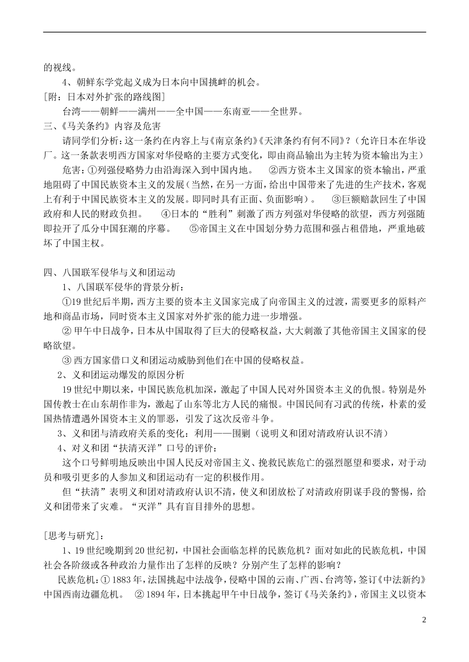 高中历史 第15课《从甲午战争到八国联军侵华》教案 岳麓版必修1-岳麓版高一必修1历史教案_第2页