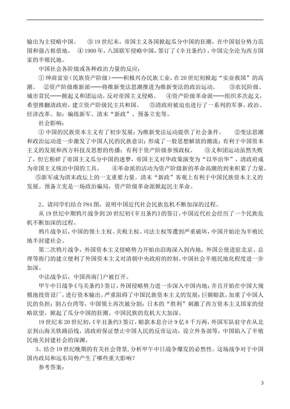 高中历史 第15课《从甲午战争到八国联军侵华》教案 岳麓版必修1-岳麓版高一必修1历史教案_第3页