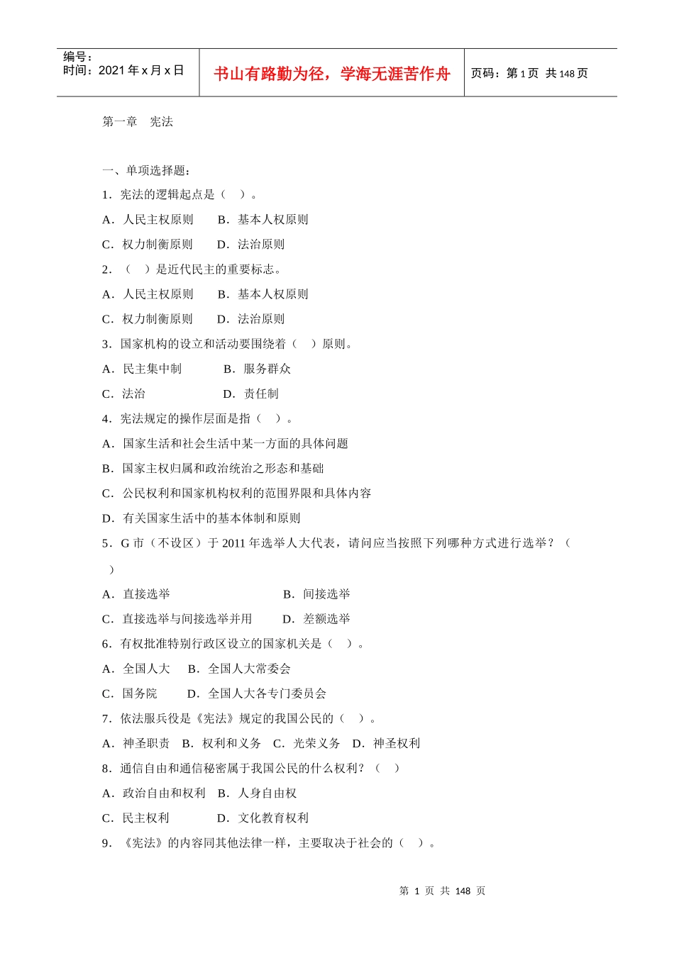 安徽省法律与公安业务基础知识_第1页