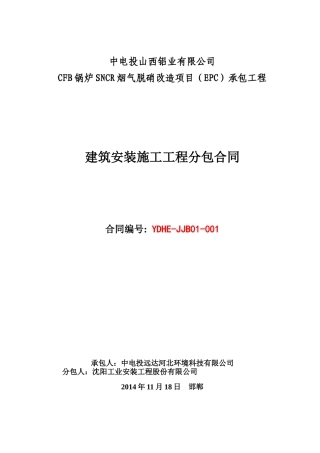 中电投山西铝业有限公司CFB锅炉SNCR烟气脱硝改造项目建筑安装施工工程分包合同(最终版)