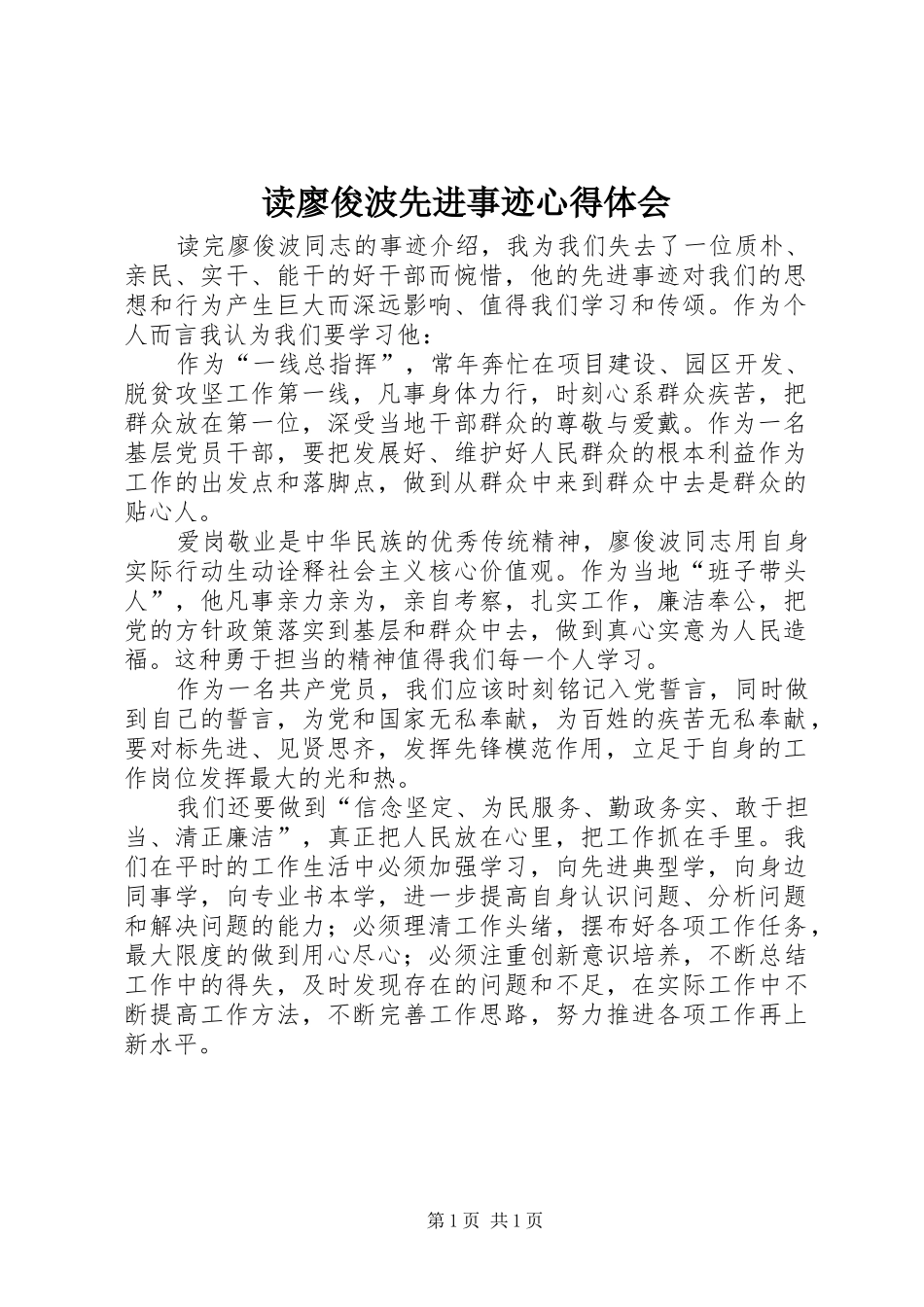 读廖俊波先进事迹心得体会_第1页
