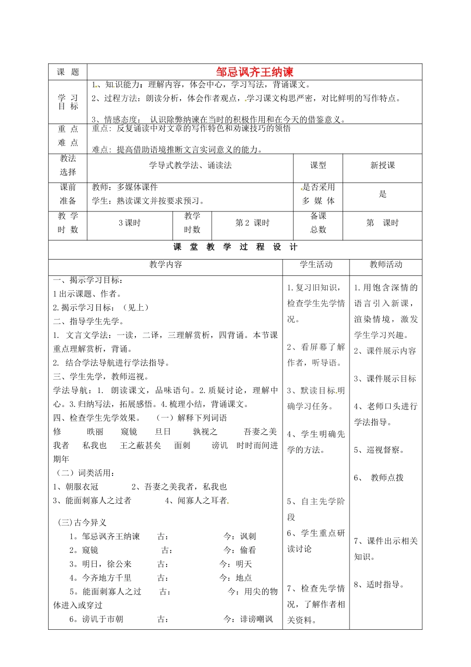 甘肃省酒泉市瓜州二中八年级语文下册《邹忌讽齐王纳谏》第二课时教案 北师大版_第1页
