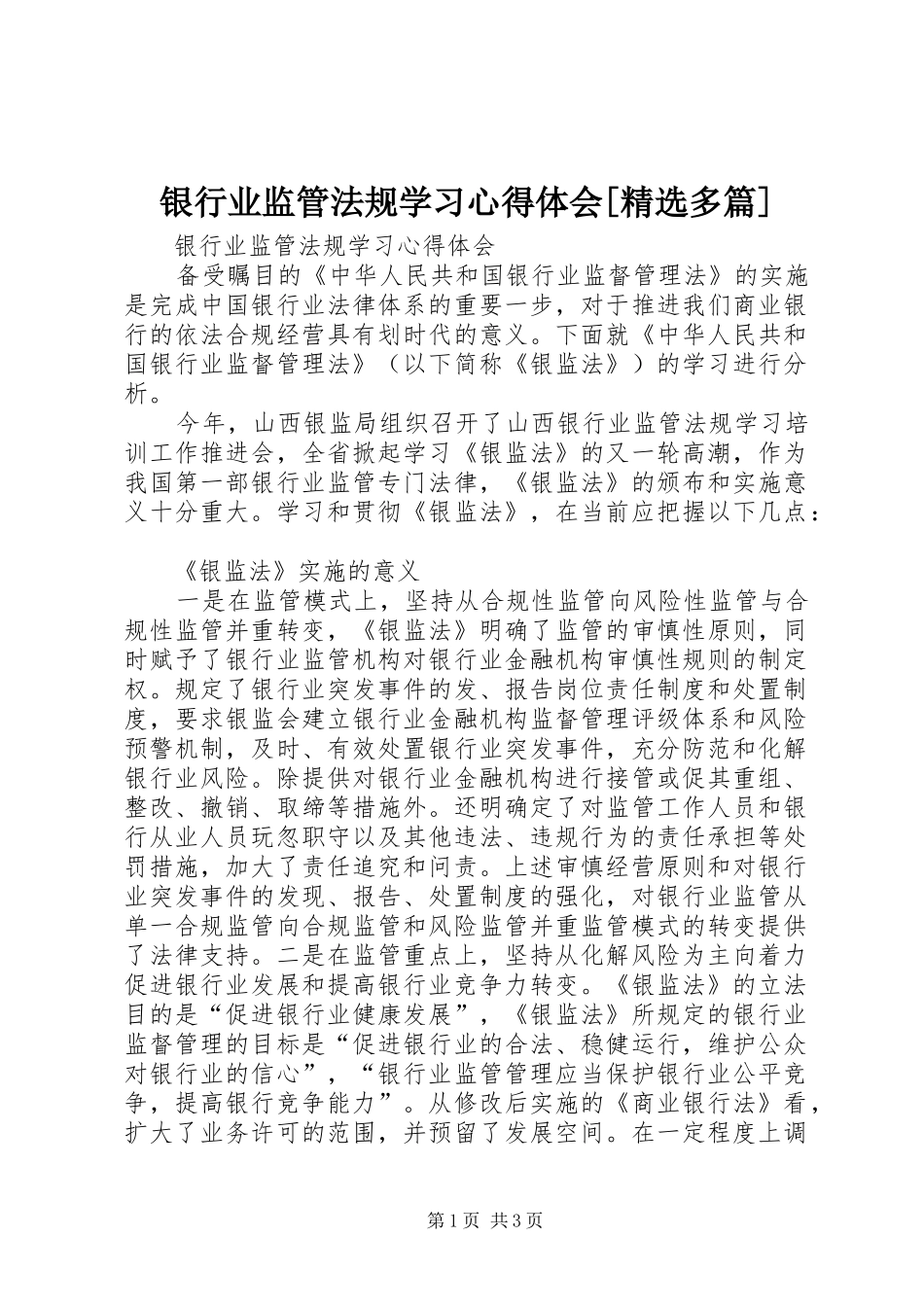 银行业监管法规学习心得体会[精选多篇]_第1页