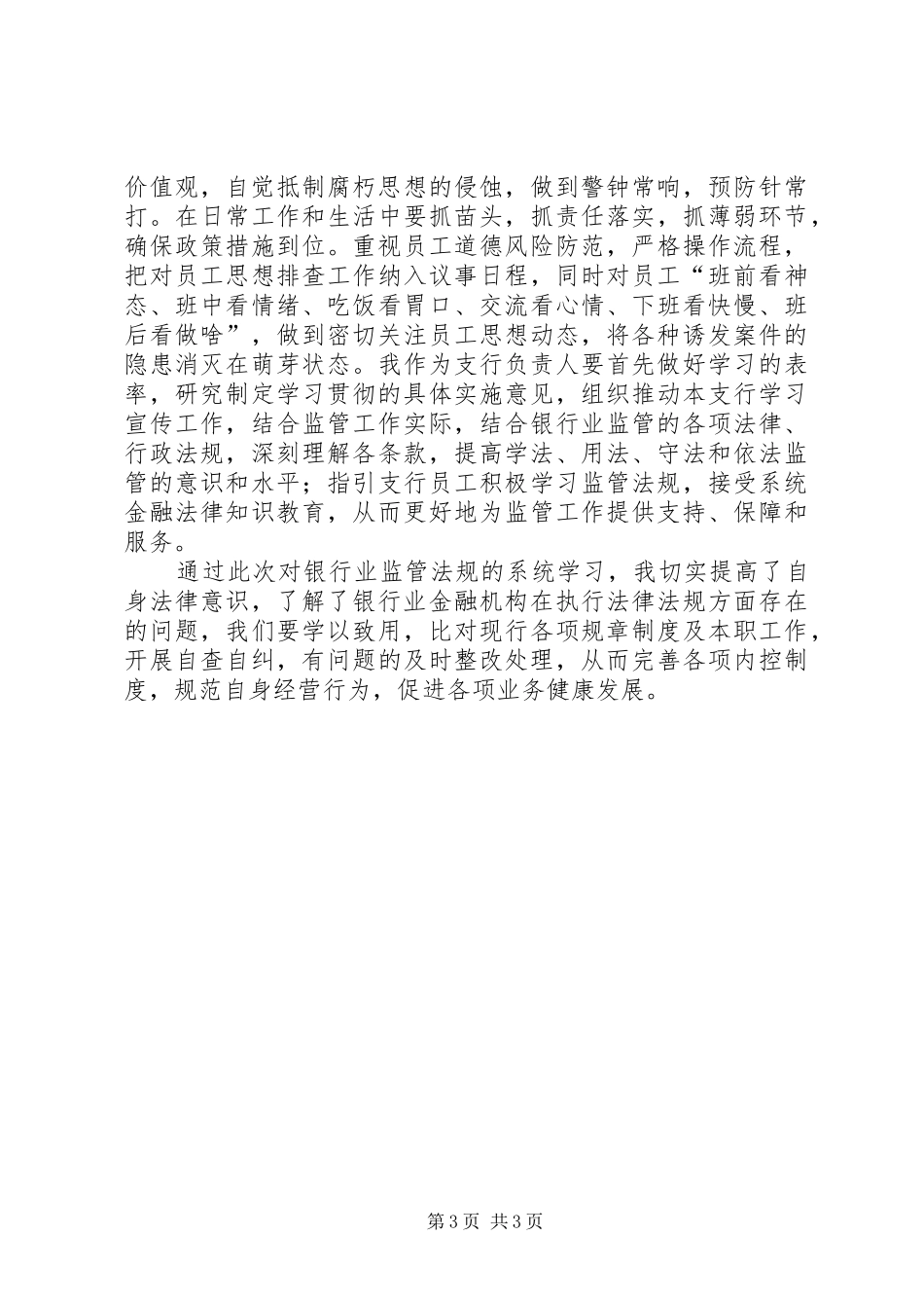 银行业监管法规学习心得体会[精选多篇]_第3页