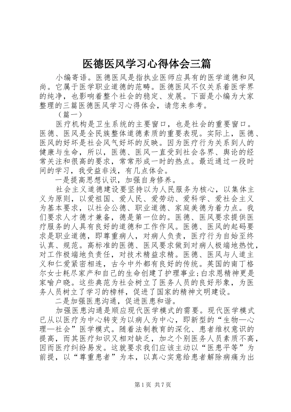 医德医风学习心得体会三篇_第1页