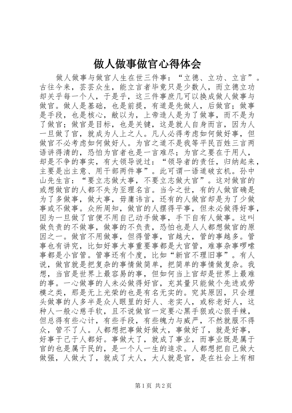 做人做事做官心得体会_第1页