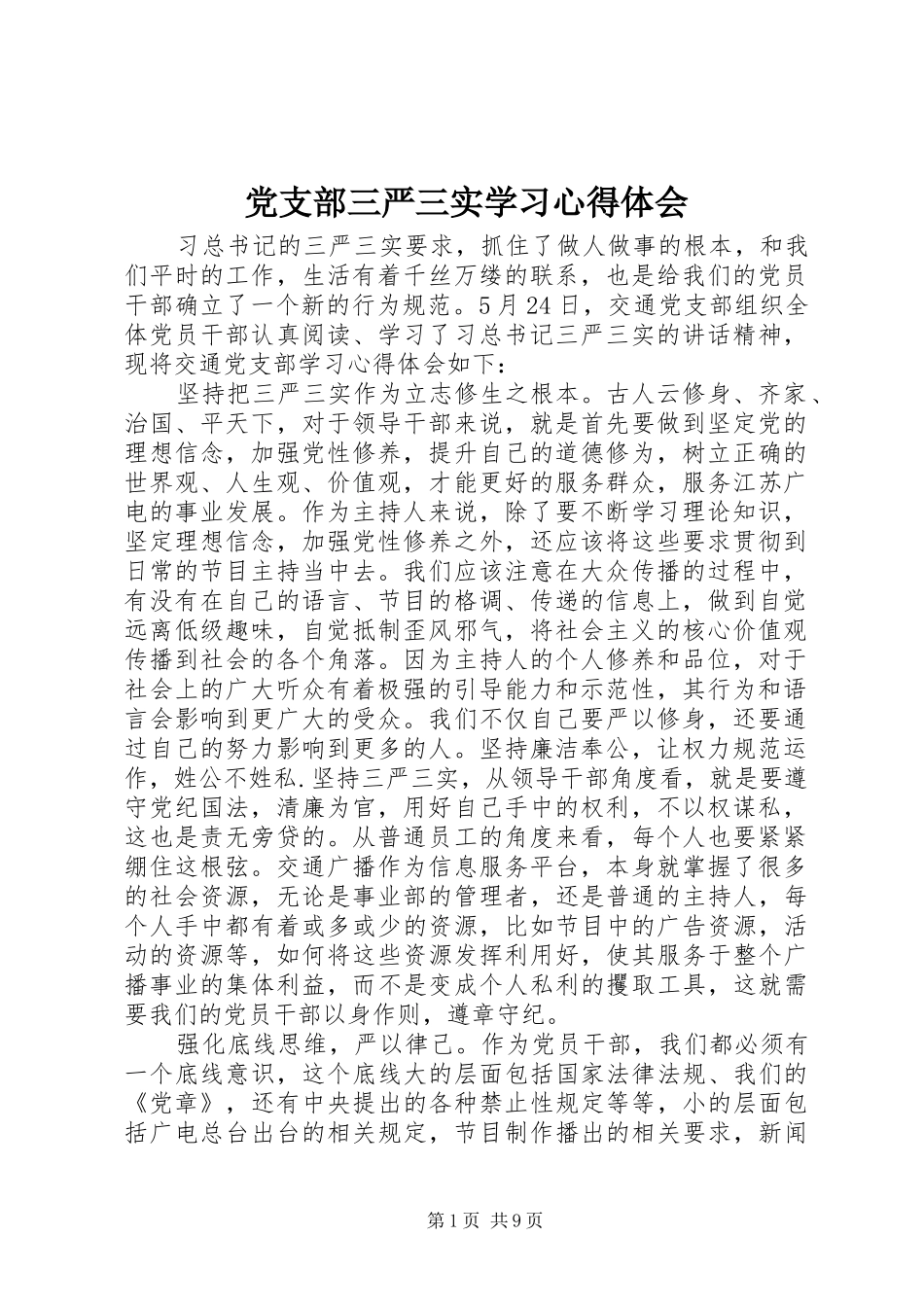 党支部三严三实学习心得体会_第1页