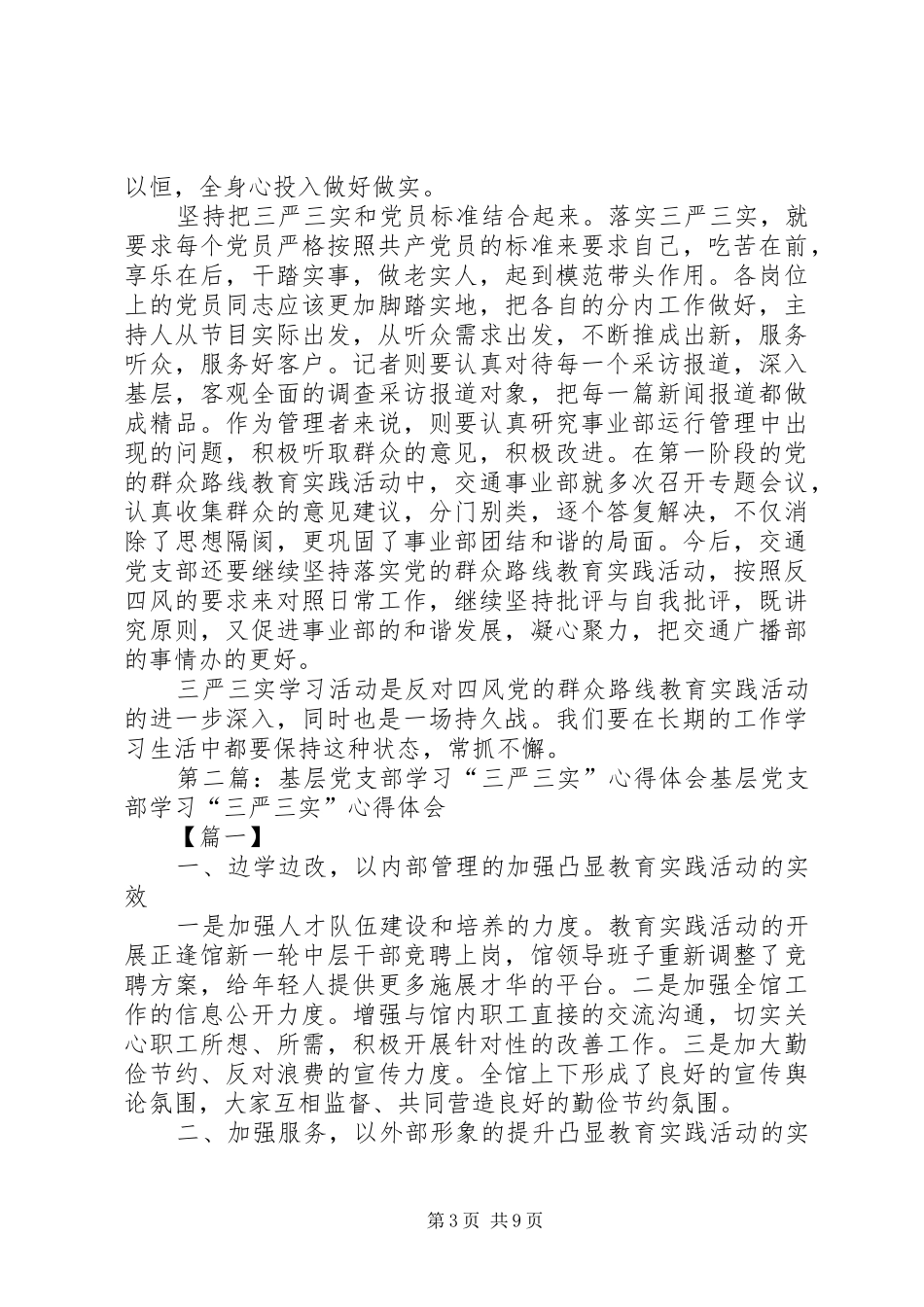 党支部三严三实学习心得体会_第3页