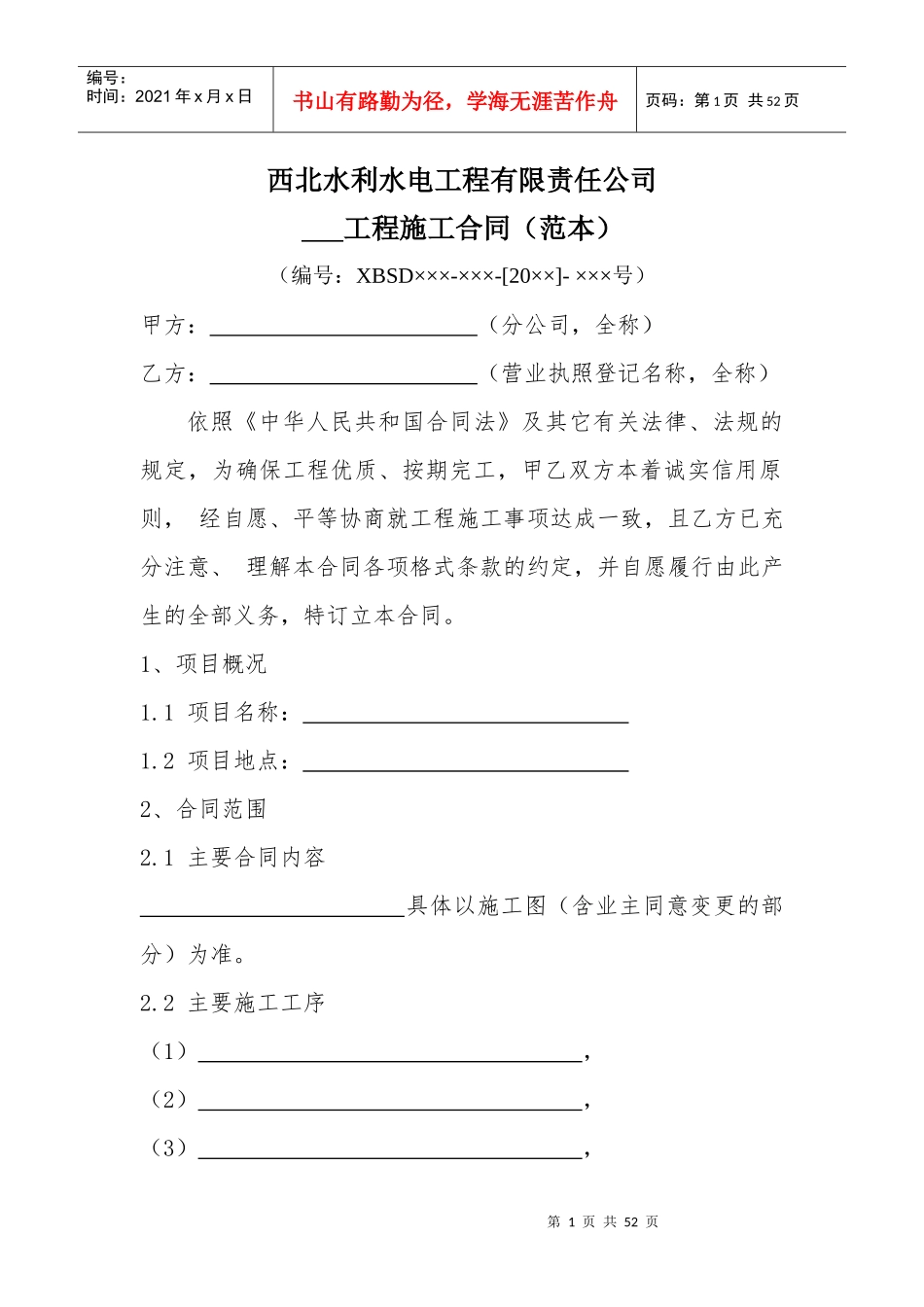 西北水利水电工程有限责任公司工程施工合同(范本)_第1页
