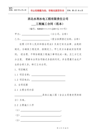西北水利水电工程有限责任公司工程施工合同(范本)