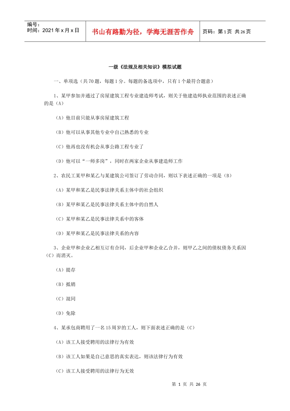 一级《法规及相关知识》模拟试题_第1页