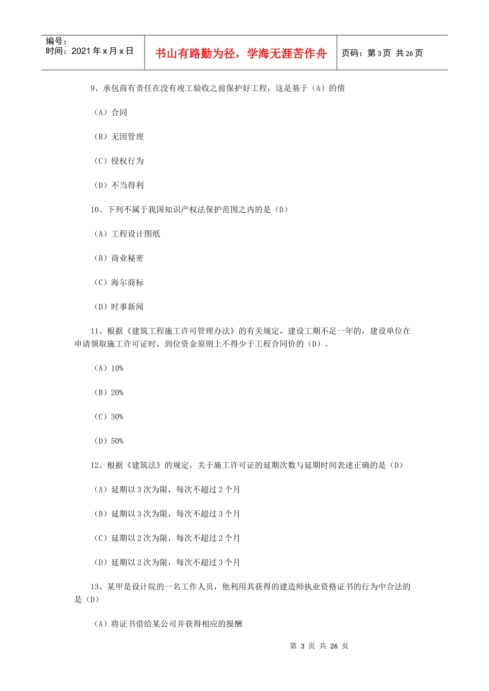 一级《法规及相关知识》模拟试题_第3页