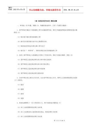 一级《法规及相关知识》模拟试题