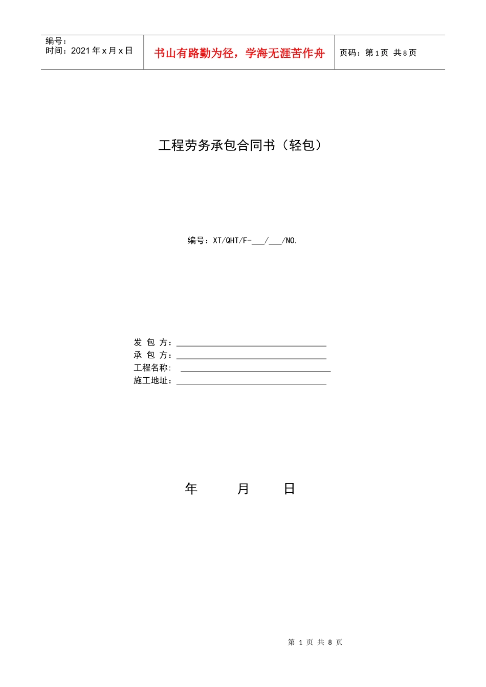 167201_工程劳务承包合同书_第1页