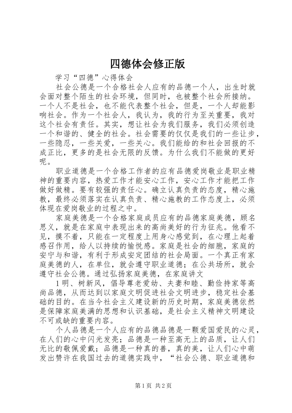 四德体会修正版_第1页