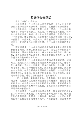 四德体会修正版