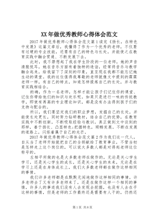 XX年做优秀教师心得体会范文