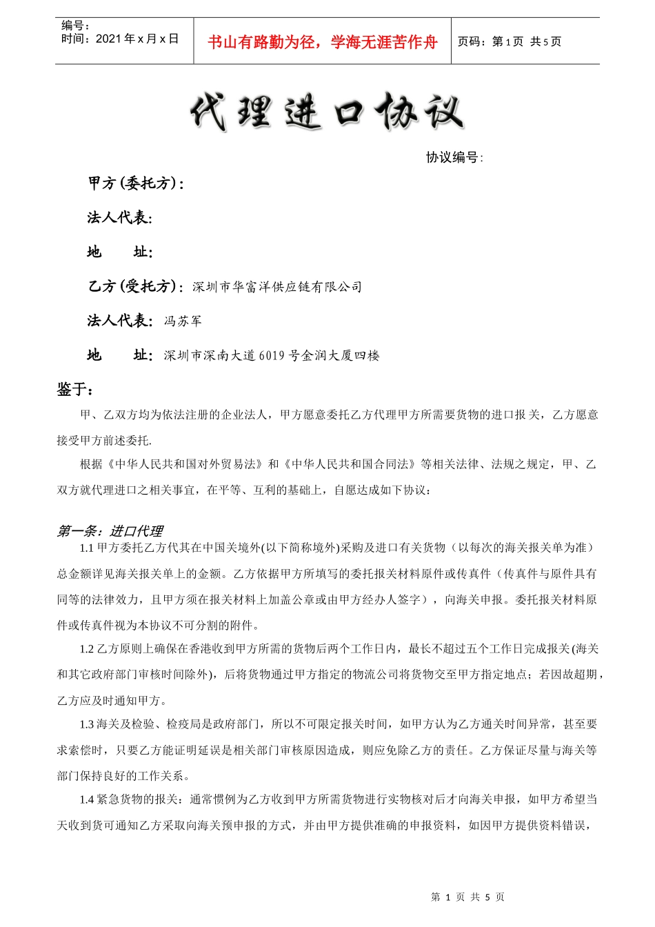 代理协议书-华富洋供应链有限公司_第1页