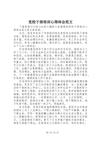 党校干部培训心得体会范文