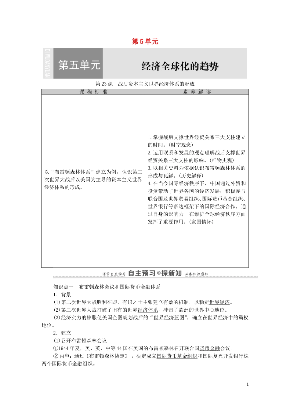 高中历史 第5单元 经济全球化的趋势 第23课 战后资本主义世界经济体系的形成教师用书 岳麓版必修2-岳麓版高一必修2历史教案_第1页