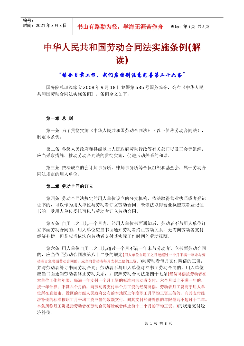 中华人民共和国劳动合同法实施条例(解读)_第1页