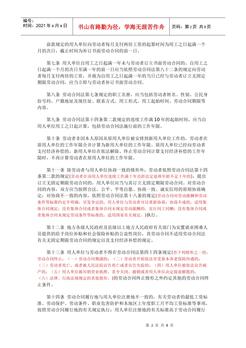 中华人民共和国劳动合同法实施条例(解读)_第2页