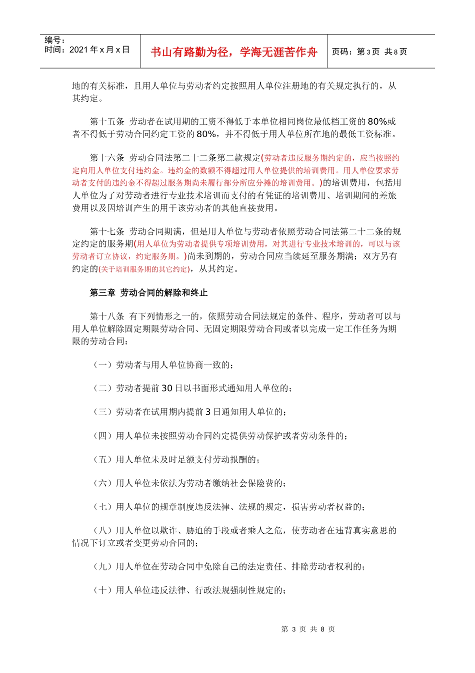 中华人民共和国劳动合同法实施条例(解读)_第3页