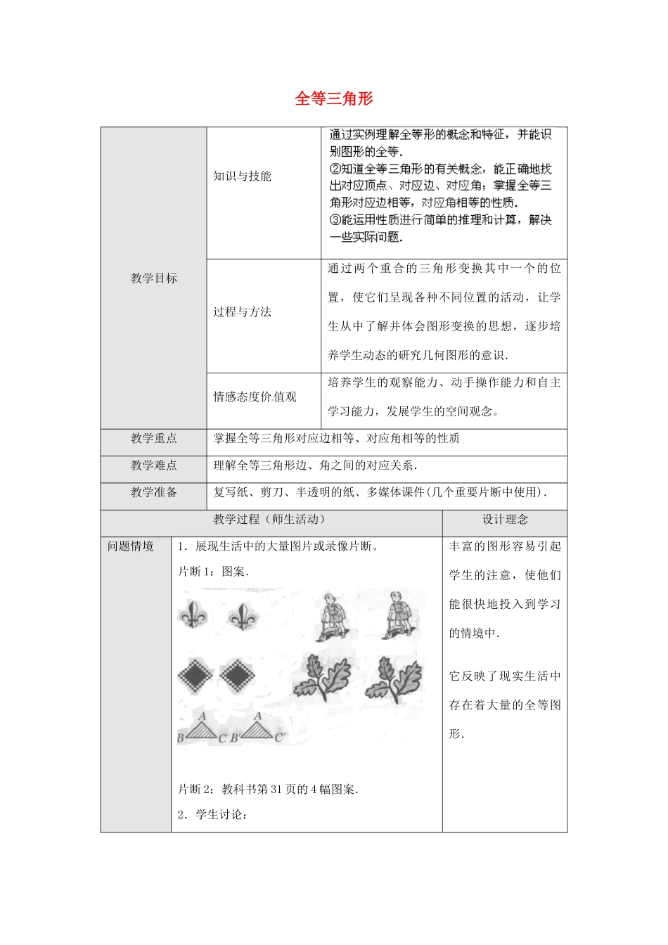 云南省剑川县马登镇初级中学八年级数学上册 12.1 全等三角形教案 （新版）新人教版_第1页