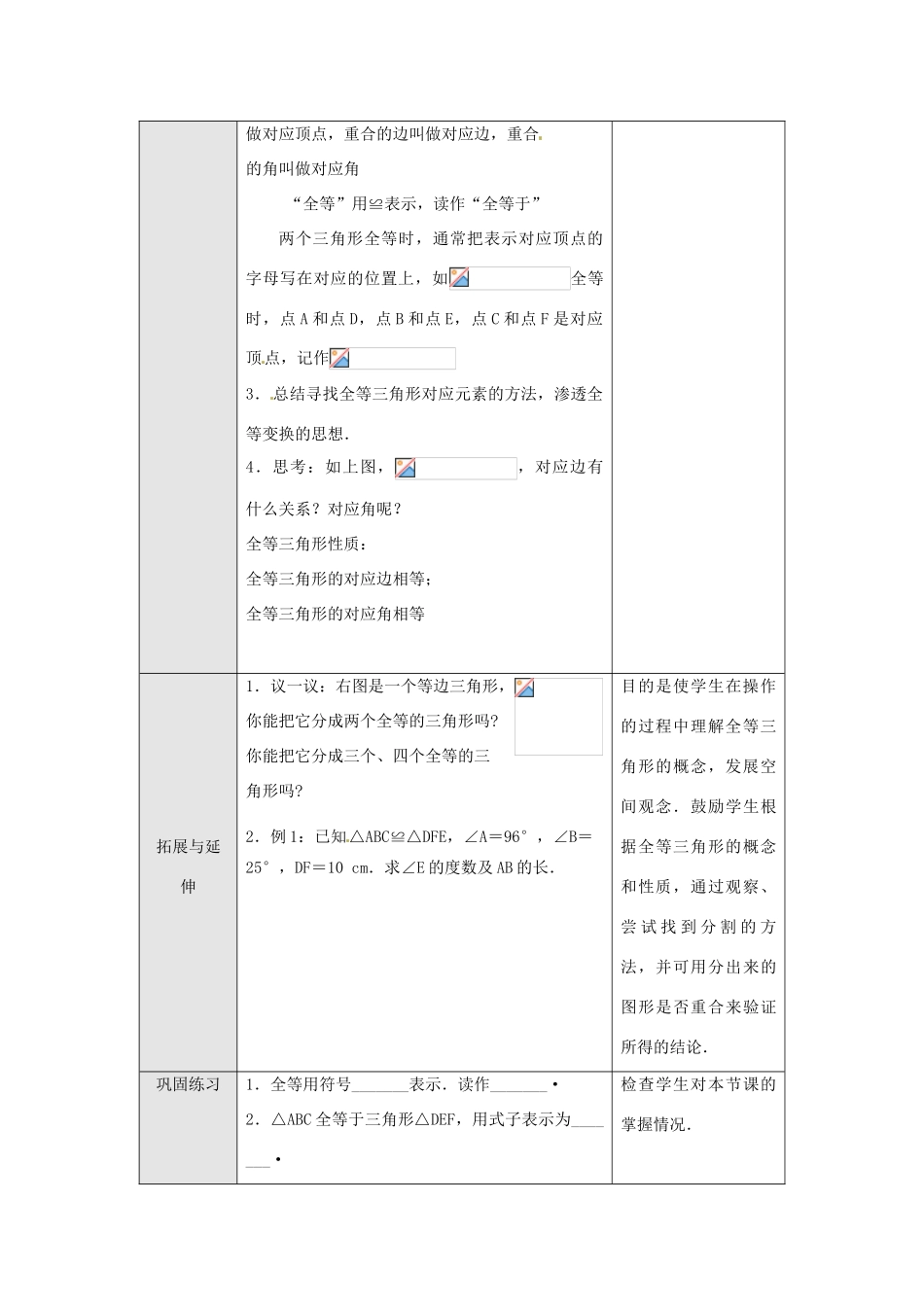 云南省剑川县马登镇初级中学八年级数学上册 12.1 全等三角形教案 （新版）新人教版_第3页