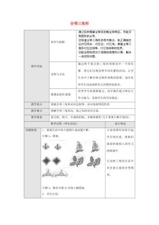 云南省剑川县马登镇初级中学八年级数学上册 12.1 全等三角形教案 （新版）新人教版