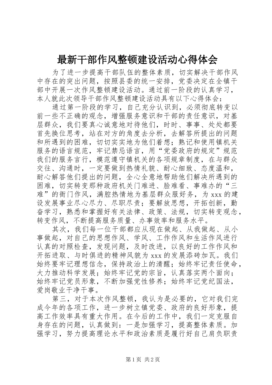 最新干部作风整顿建设活动心得体会_第1页